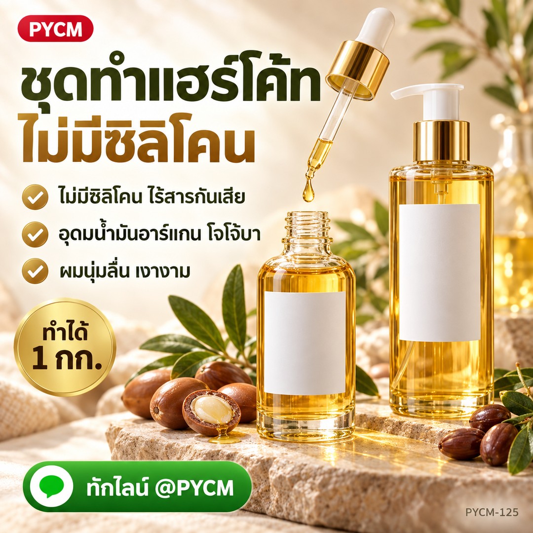 ชุดทำแฮร์โค้ท ไม่มีซิลิโคน ไร้สารกันเสีย ผลิตได้ 1 กก.