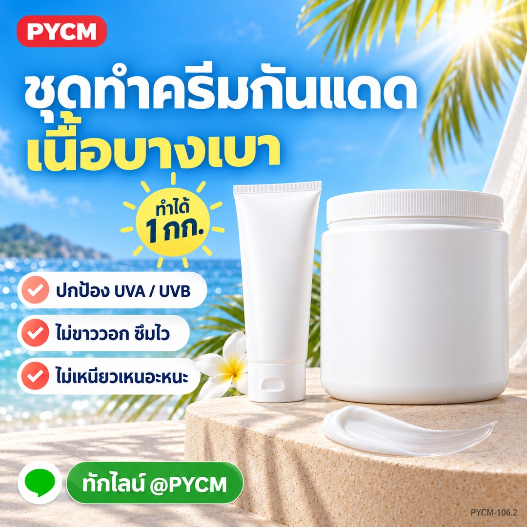 ชุดทำครีมกันแดด เนื้อบางเบา ไม่ขาววอก ผลิตได้ 1 กก.