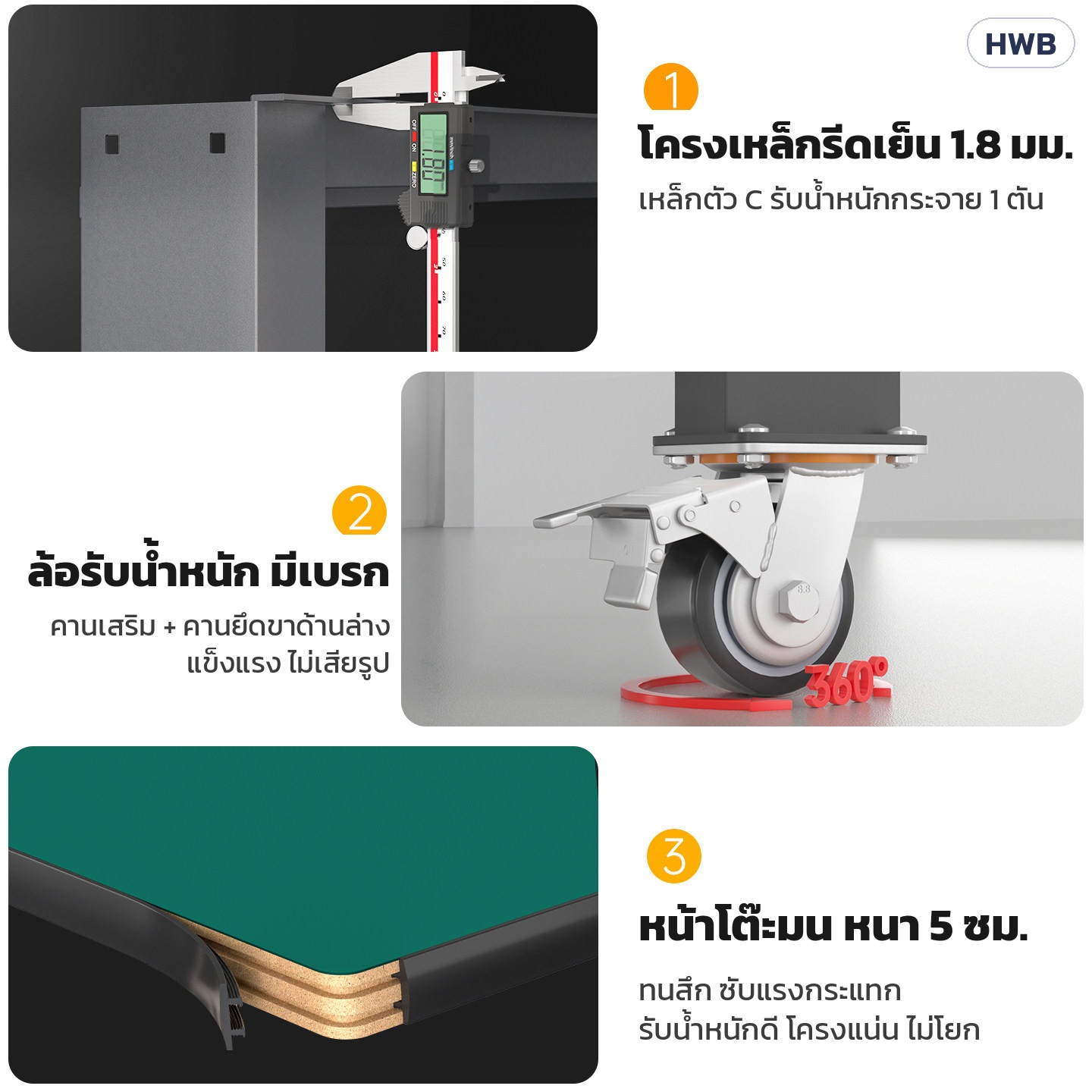 โครงเหล็กรีดเย็น 1.8 มม. · ล้อรับน้ำหนักมีเบรก · หน้าโต๊ะมน หนา 5 ซม.