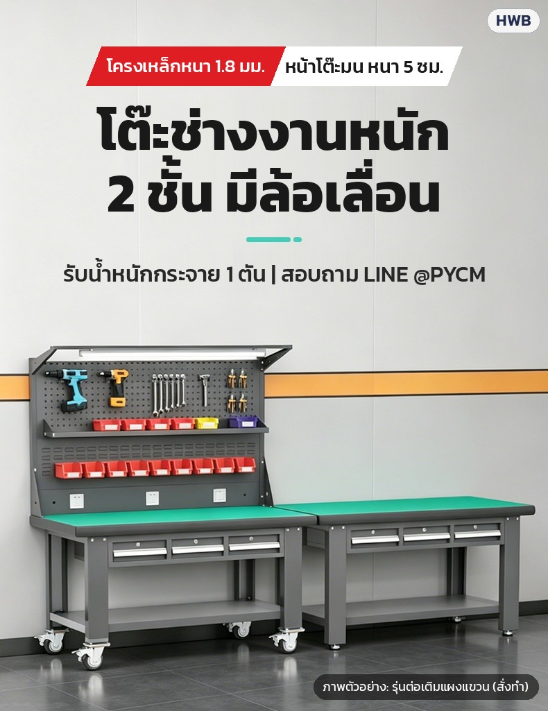 โต๊ะช่างงานหนัก 2 ชั้น มีล้อเลื่อน (ภาพตัวอย่างรุ่นต่อเติมแผงแขวน — สั่งทำ)