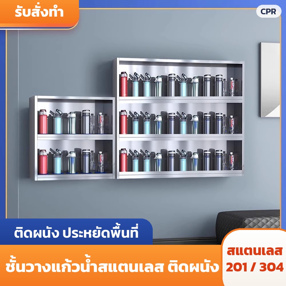 ชั้นวางแก้วน้ำสแตนเลส ติดผนัง 2 ชั้น และ 3 ชั้น