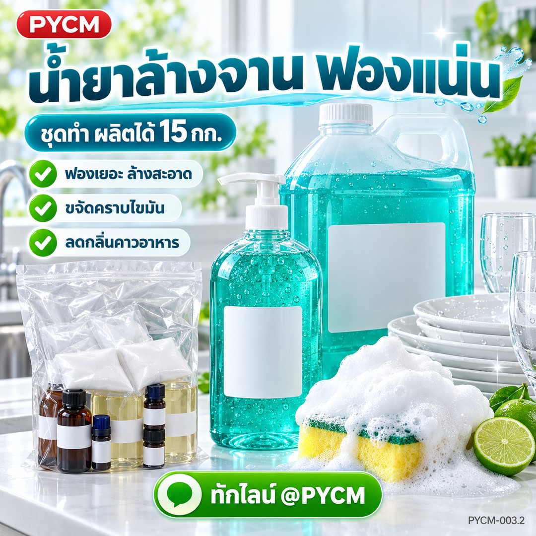 ชุดทำน้ำยาล้างจาน ฟองแน่น ขจัดคราบไขมัน ผลิตได้ 15 กก.