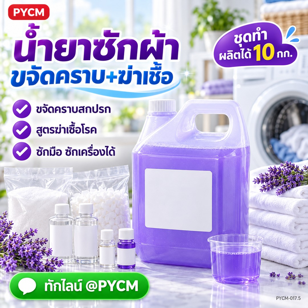 ชุดทำ น้ำยาซักผ้า ขจัดคราบ + ฆ่าเชื้อโรค 10 กก. สูตรมีเบนซาลโคเนียม คลอไรด์ ซักมือ ซักเครื่องได้ PYCM-017.5