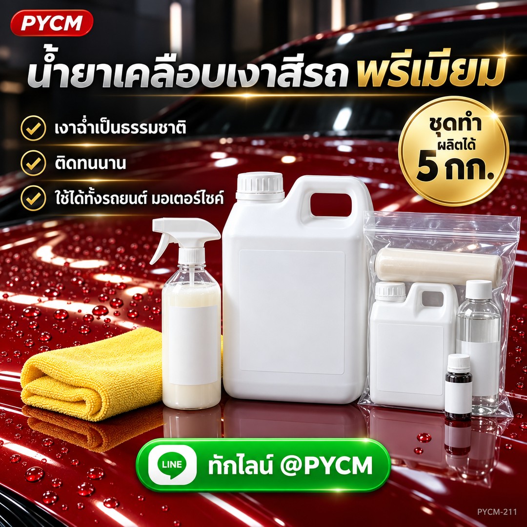 ชุดทำน้ำยาเคลือบเงาสีรถพรีเมียม ผลิตได้ 5 กก. เงาฉ่ำ ติดทน