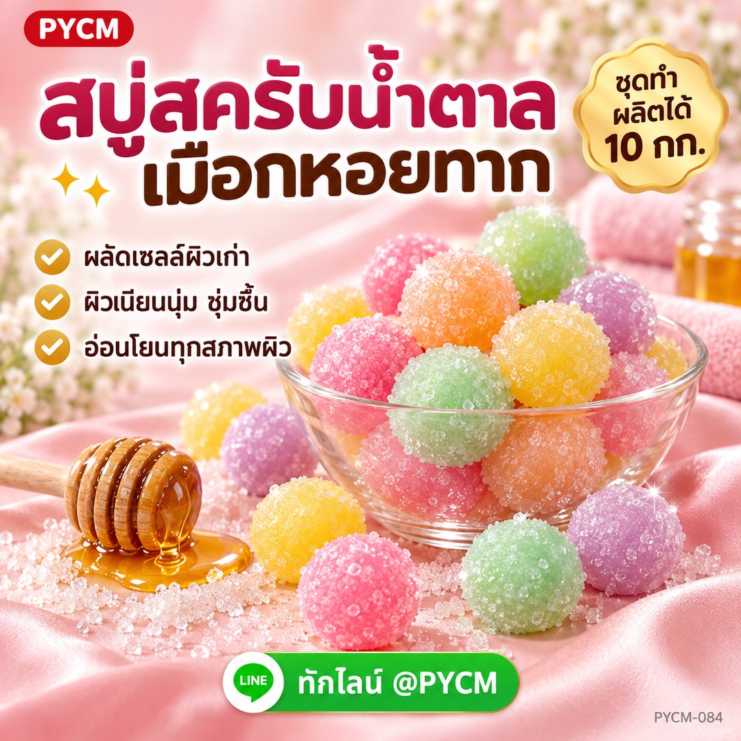ชุดทำสบู่สครับน้ำตาลเมือกหอยทาก ผลิตได้ 10 กก. ผลัดเซลล์ผิว ผิวเนียนนุ่ม
