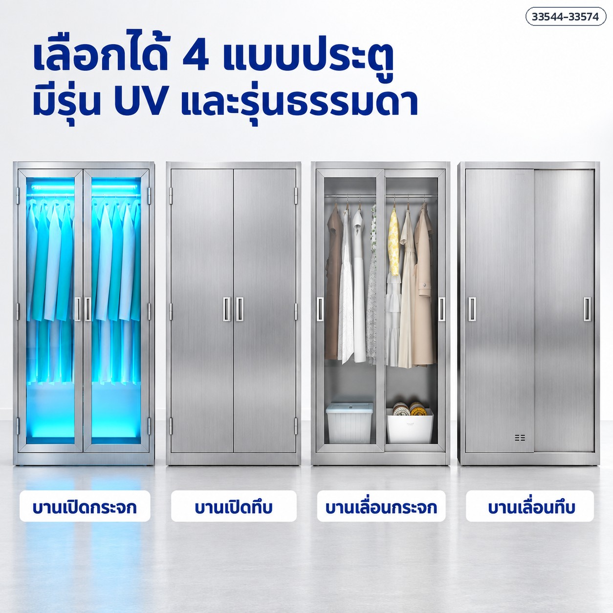เลือกได้ 4 แบบประตู มีรุ่น UV และรุ่นธรรมดา