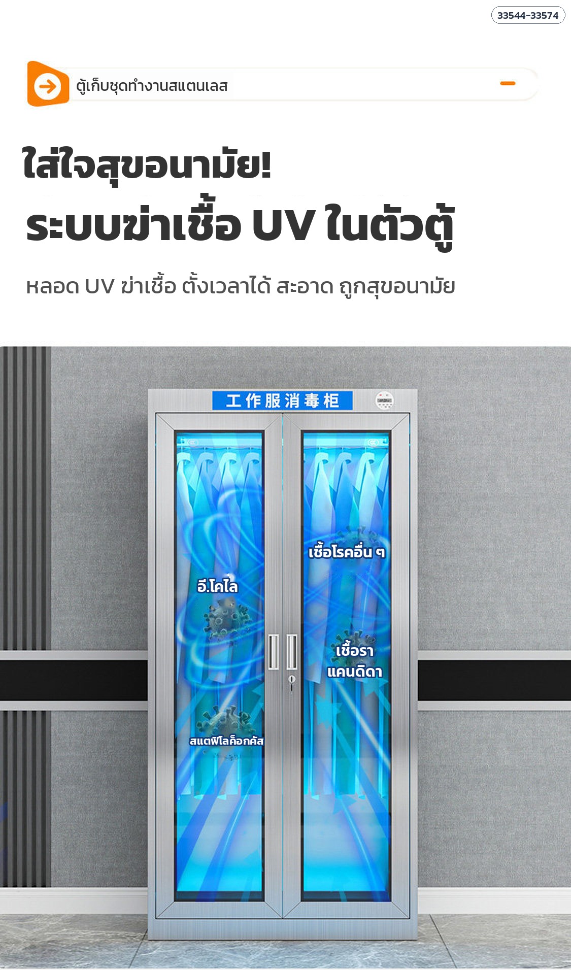 ระบบฆ่าเชื้อ UV ในตัวตู้ ตั้งเวลาได้