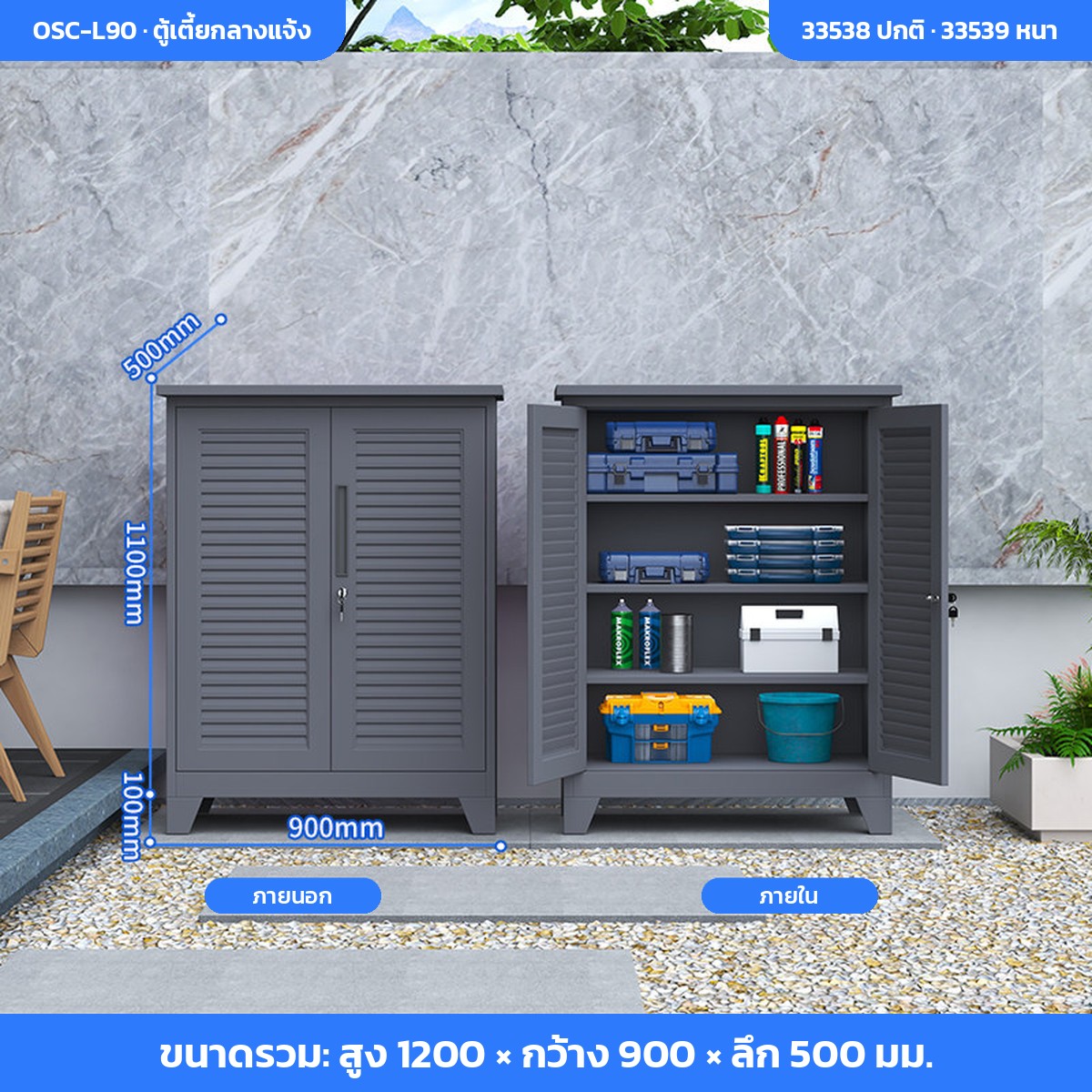 ขนาดรุ่น OSC-L90 ตู้เตี้ยกลางแจ้ง กว้าง 90 สูง 120 ซม.
