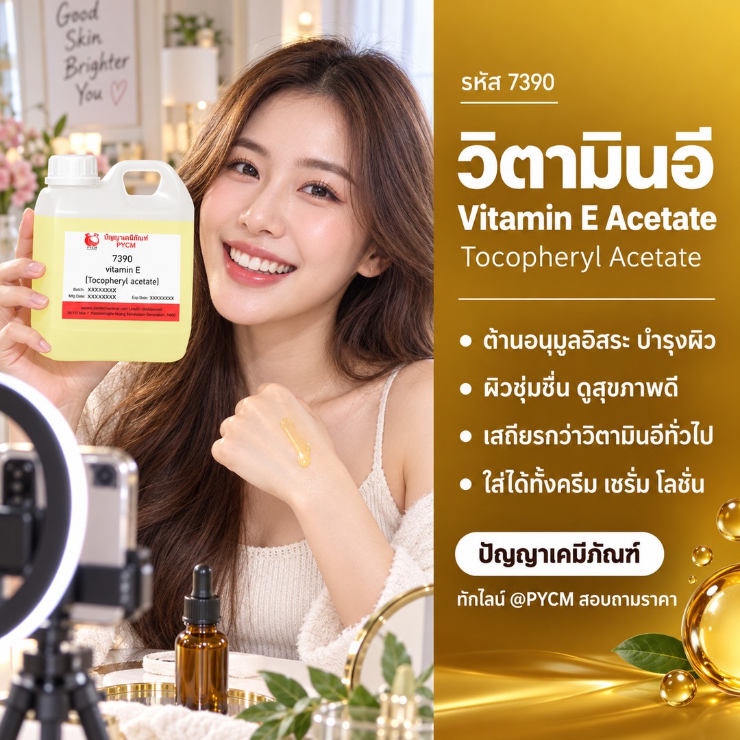 วิตามินอี อะซิเตท Vitamin E Acetate รหัส 7390 ปัญญาเคมีภัณฑ์