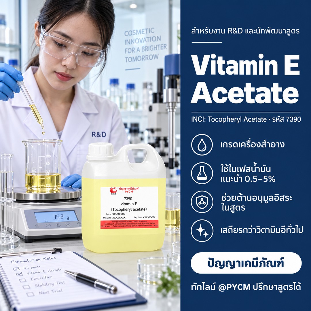 วิตามินอี อะซิเตท เกรดเครื่องสำอาง สำหรับงาน R&amp;D และนักพัฒนาสูตร
