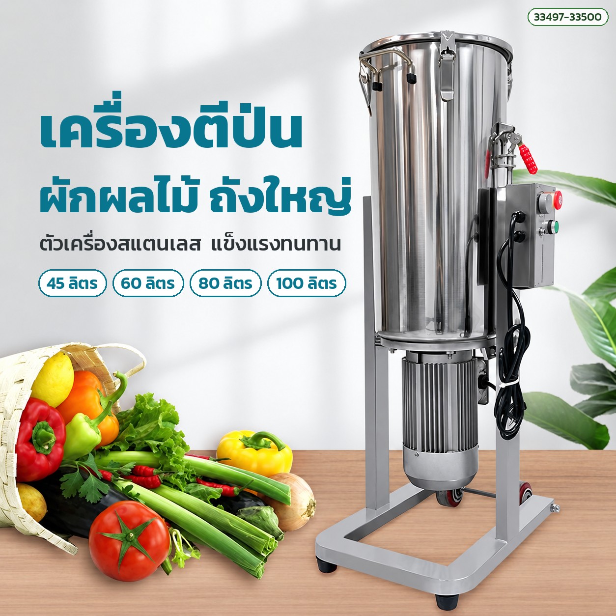 เครื่องตีป่นผักผลไม้ ถังตั้งพื้นสแตนเลส 45 / 60 / 80 / 100 ลิตร 3-4 kW ทำเนื้อมะม่วงบด ซอส ผักบด เอียงเทออกง่าย