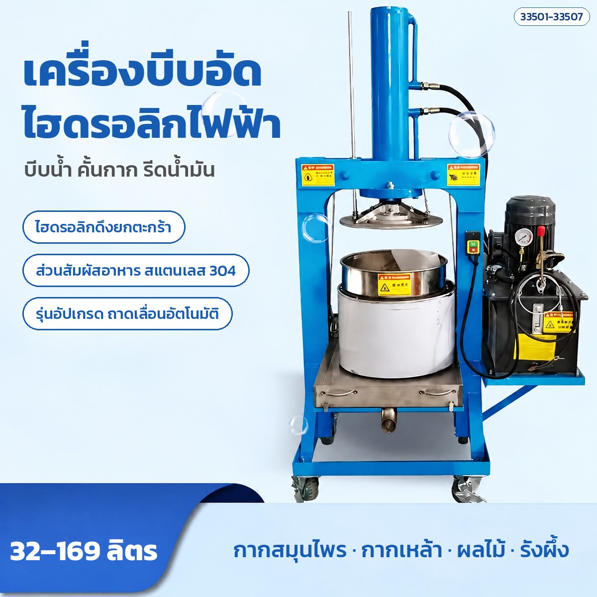 เครื่องบีบอัดไฮดรอลิกไฟฟ้า ตะกร้าสแตนเลส 304 ขนาด 32-169 ลิตร