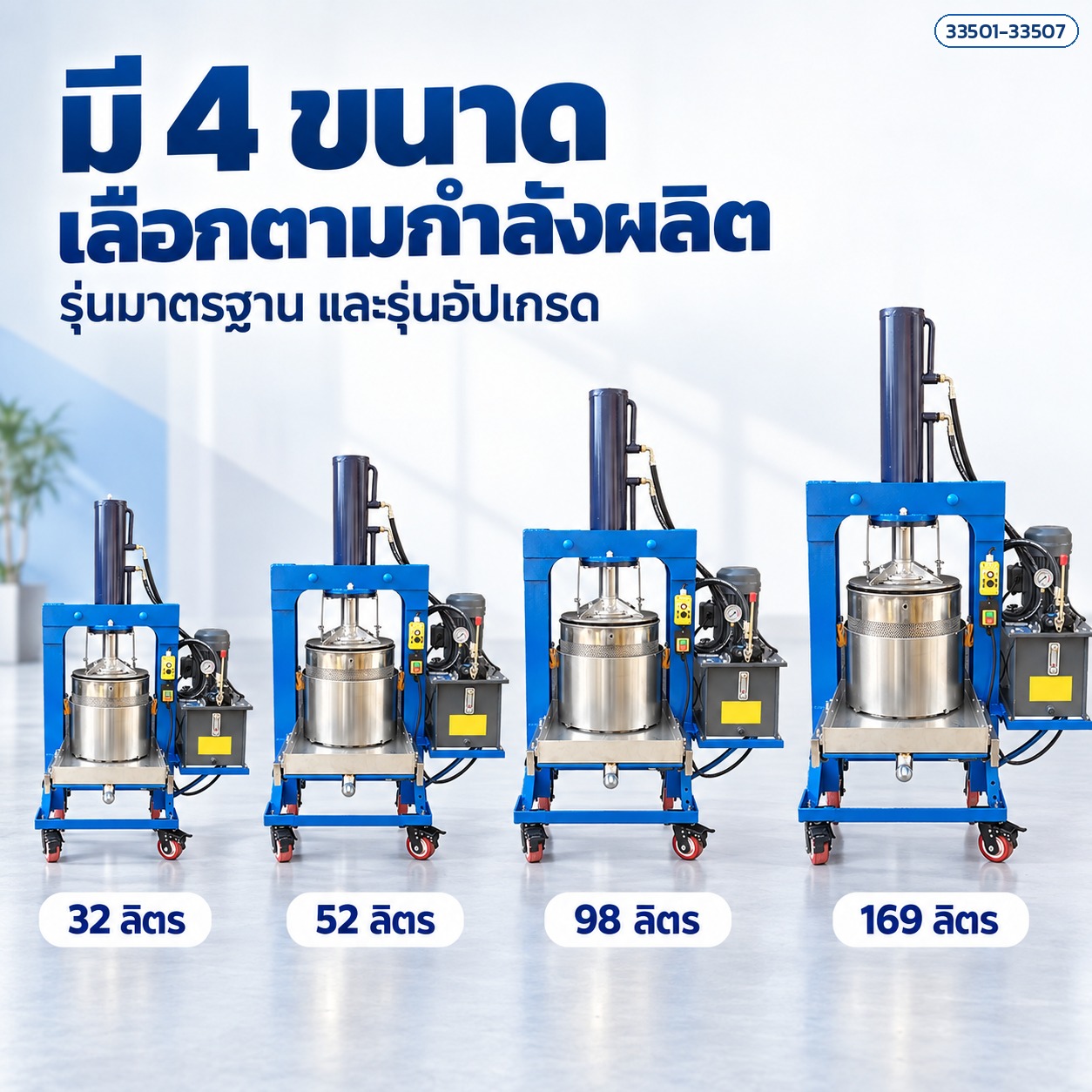 มี 4 ขนาด 32 / 52 / 98 / 169 ลิตร