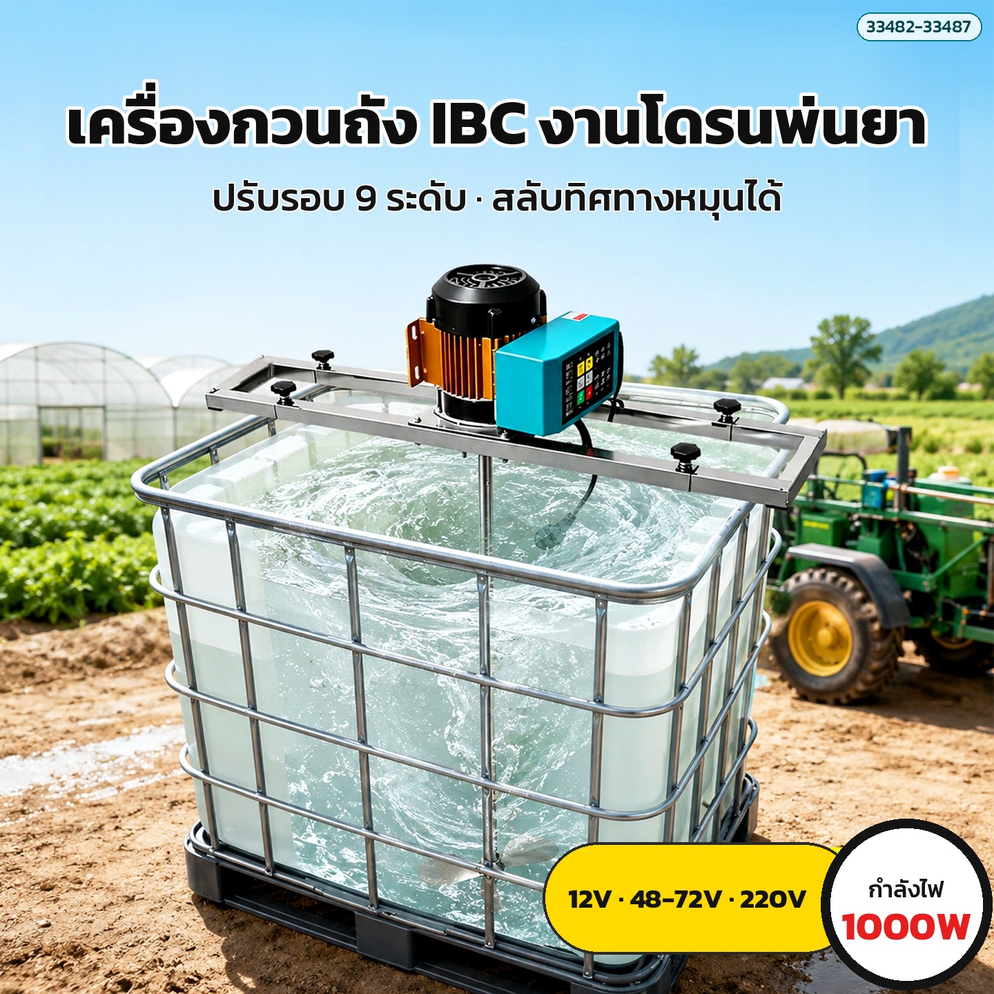 เครื่องกวนผสมถัง IBC มอเตอร์ไฟฟ้า สำหรับงานโดรนพ่นยา ปรับรอบ 9 ระดับ