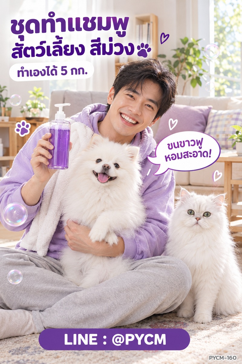 ชุดทำแชมพูสัตว์เลี้ยง สีม่วง ทำเองได้ 5 กก. ขนขาวฟู หอมสะอาด