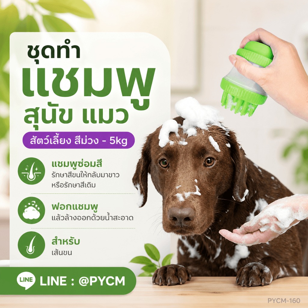 ชุดทำแชมพูสุนัข แมว สีม่วง 5 กก. ซ่อมสีขน ฟอกแล้วล้างออกง่าย