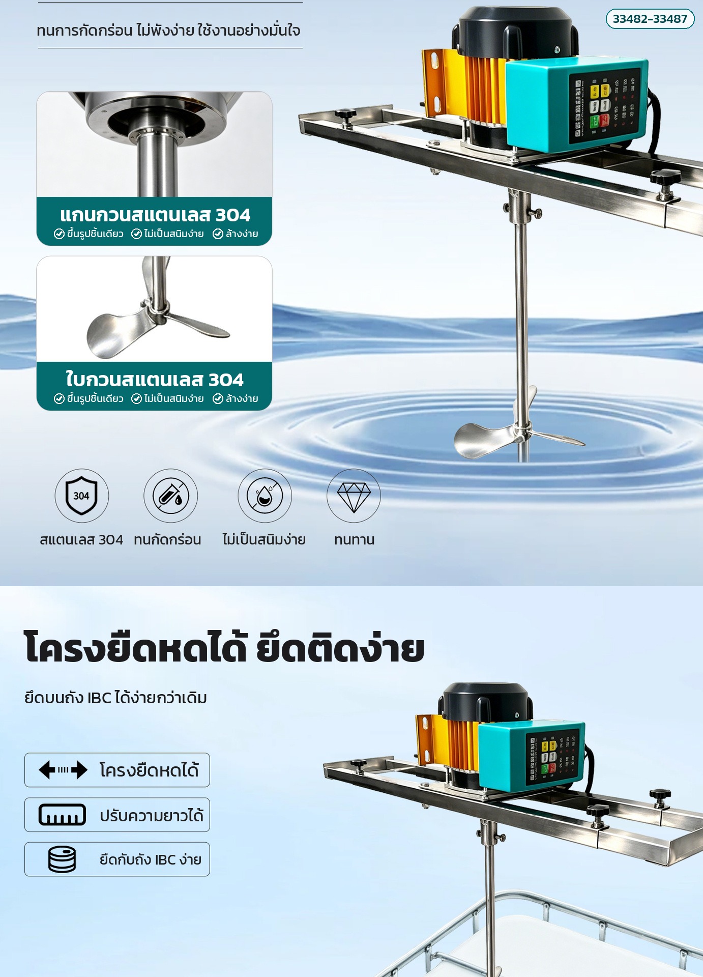 แกนและใบกวนสแตนเลส 304 ขาตั้งยืดหดยึดง่าย