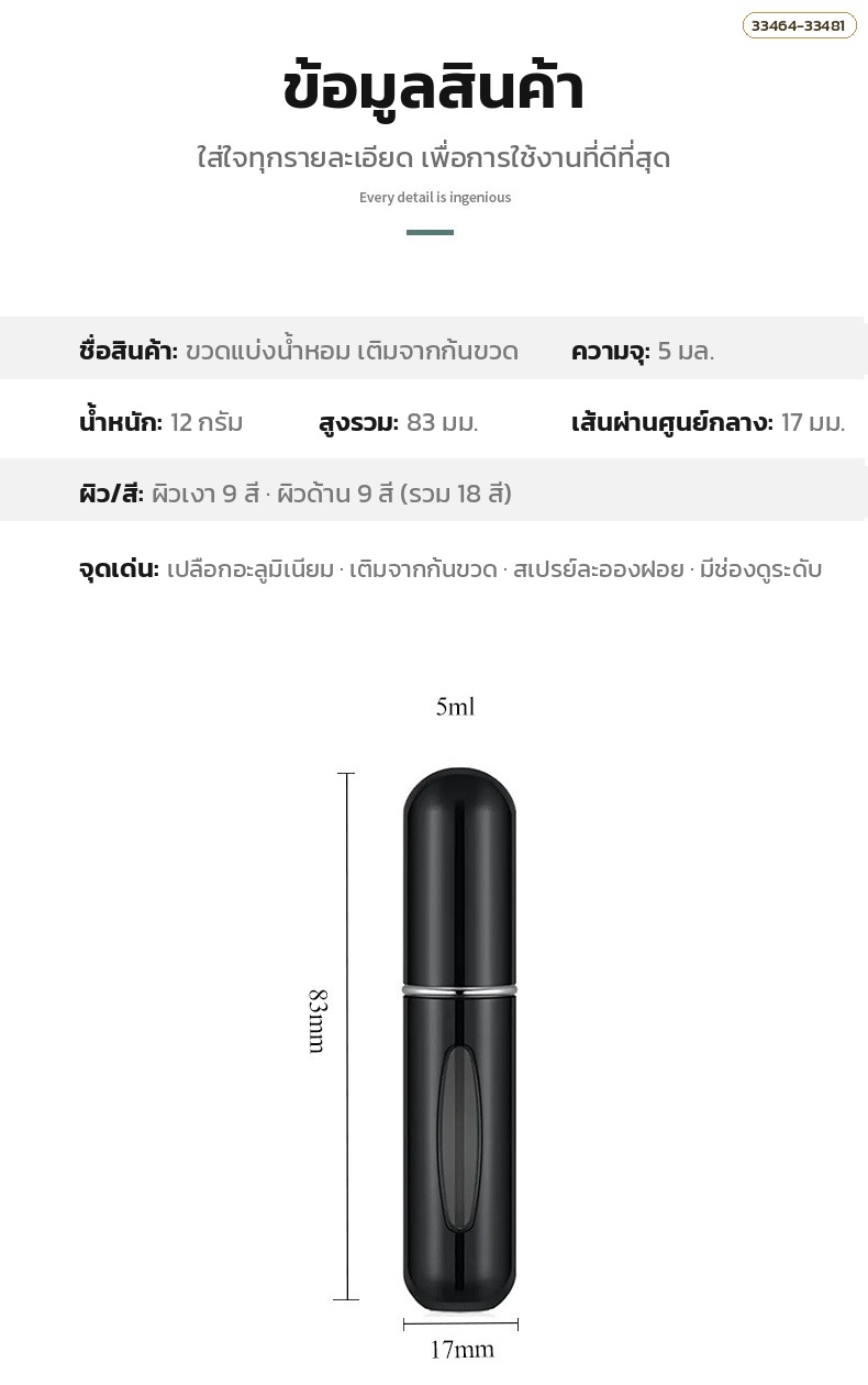 ข้อมูลสินค้า ขวดแบ่งน้ำหอมพกพา 5 มล. สูง 83 มม. เส้นผ่านศูนย์กลาง 17 มม. น้ำหนัก 12 กรัม