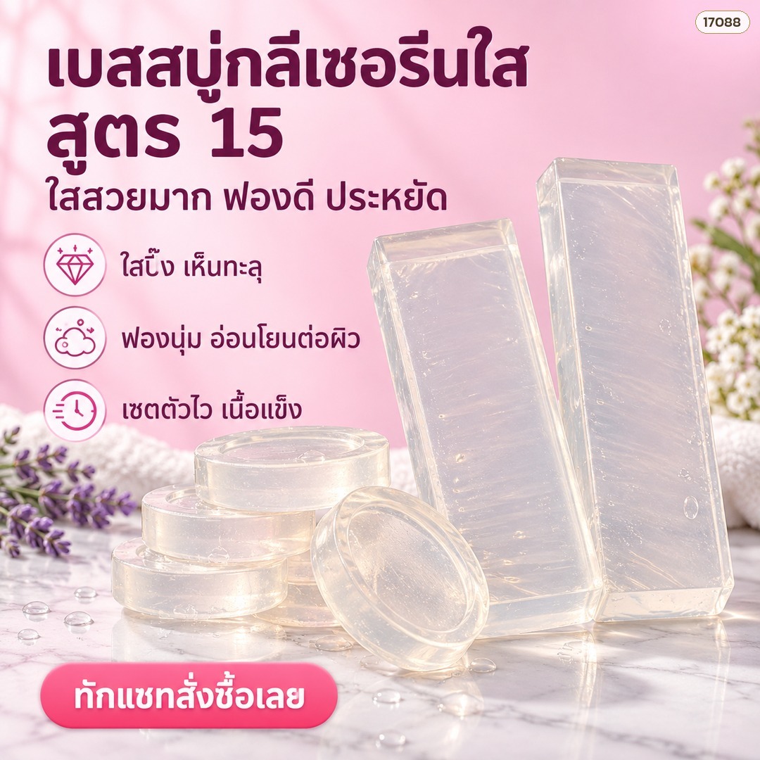 เบสสบู่กลีเซอรีนใส สูตร 15 ใสสวยมาก ฟองดี ประหยัด