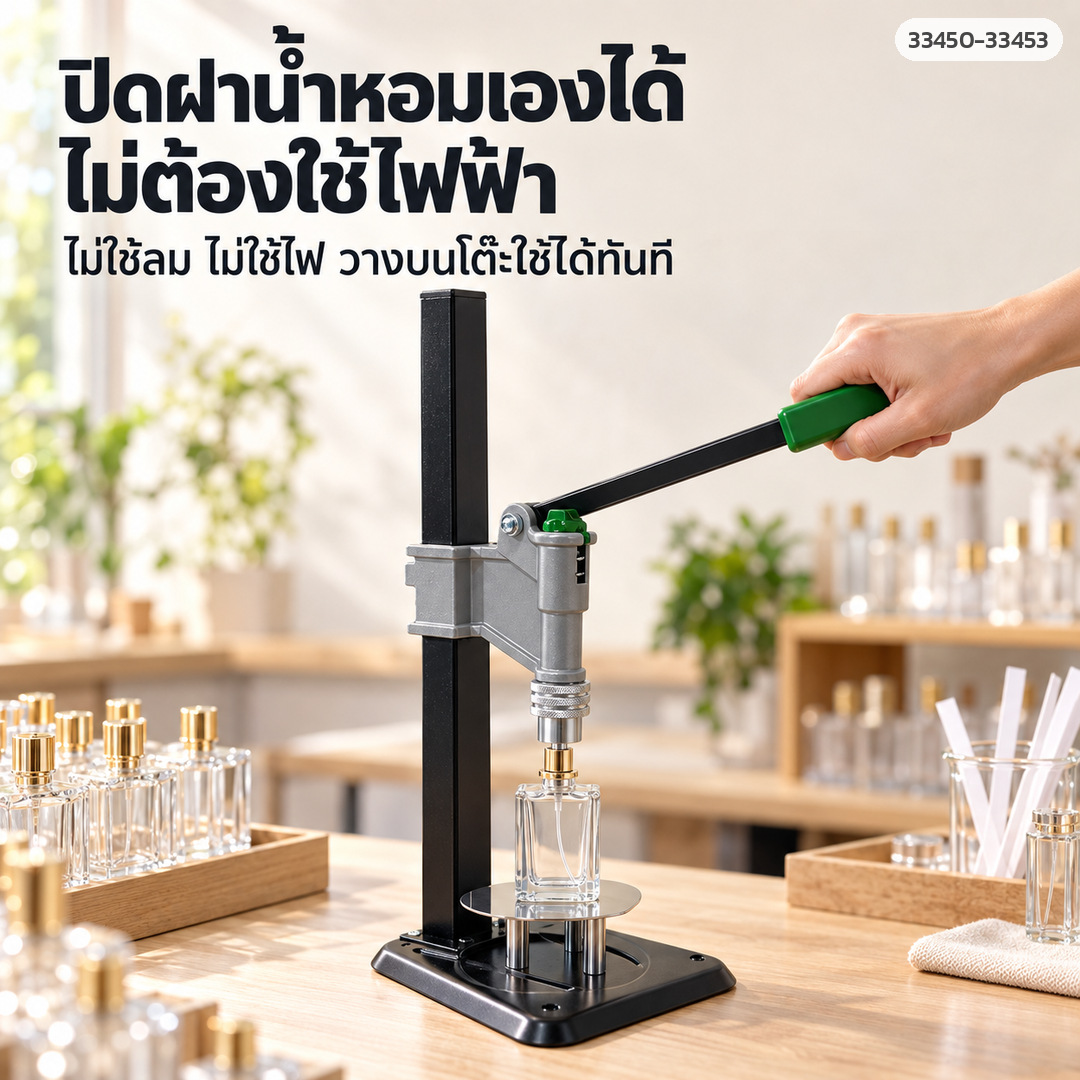 ปิดฝาน้ำหอมเองได้ ไม่ต้องใช้ไฟฟ้า ไม่ใช้ลม วางบนโต๊ะใช้ได้ทันที