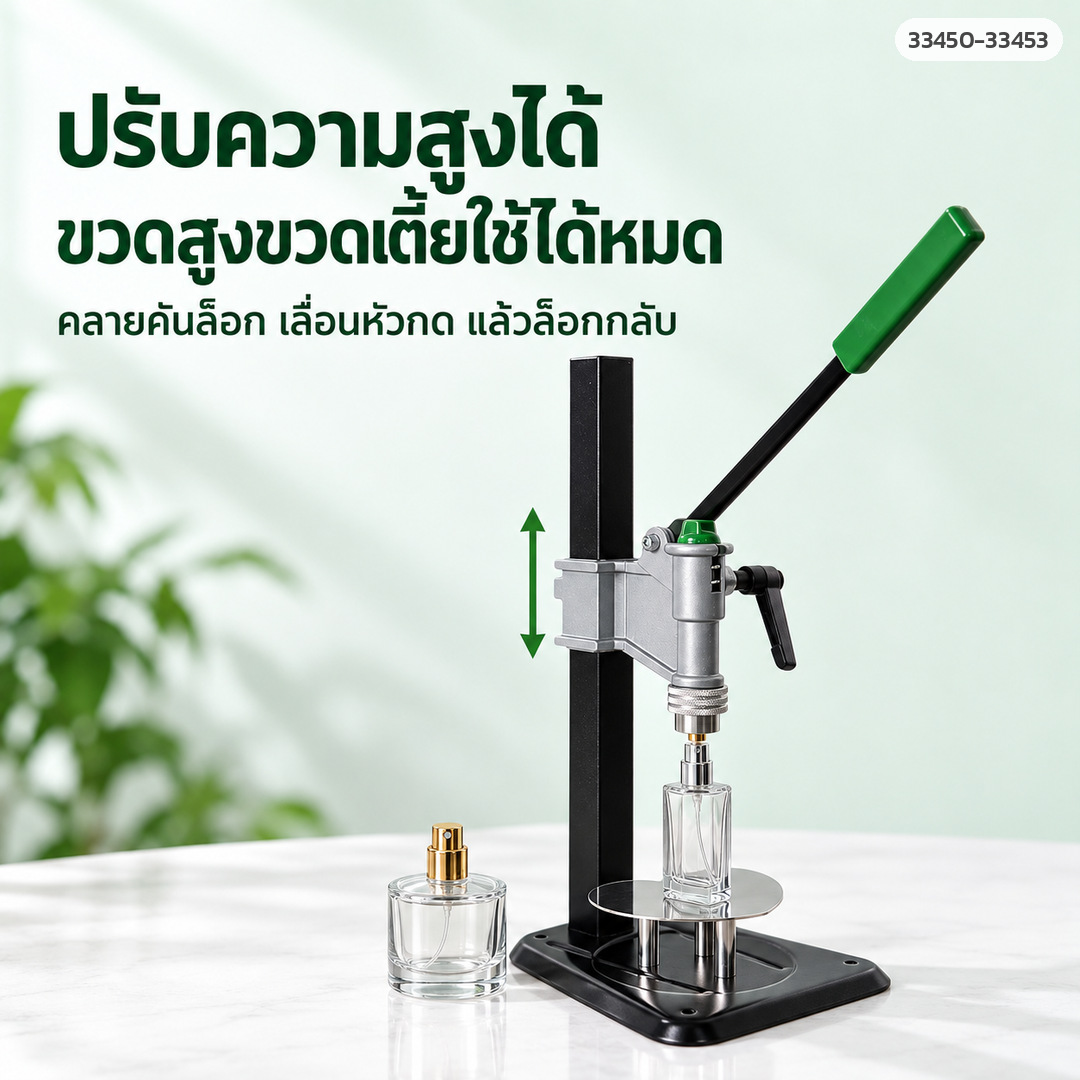 เครื่องย้ำฝาขวดน้ำหอม ปรับความสูงได้ ขวดสูงขวดเตี้ยใช้ได้หมด