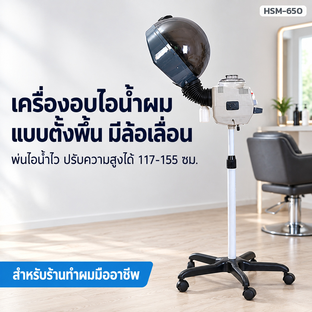 เครื่องอบไอน้ำผม แบบตั้งพื้น มีล้อเลื่อน สำหรับร้านทำผม ปรับความสูง 117-155 ซม.