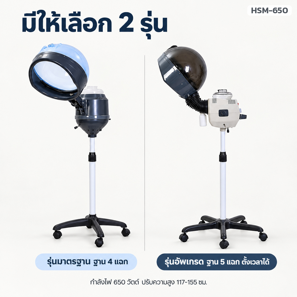 เครื่องอบไอน้ำผม 2 รุ่น รุ่นมาตรฐานฐาน 4 แฉก และรุ่นอัพเกรดฐาน 5 แฉก