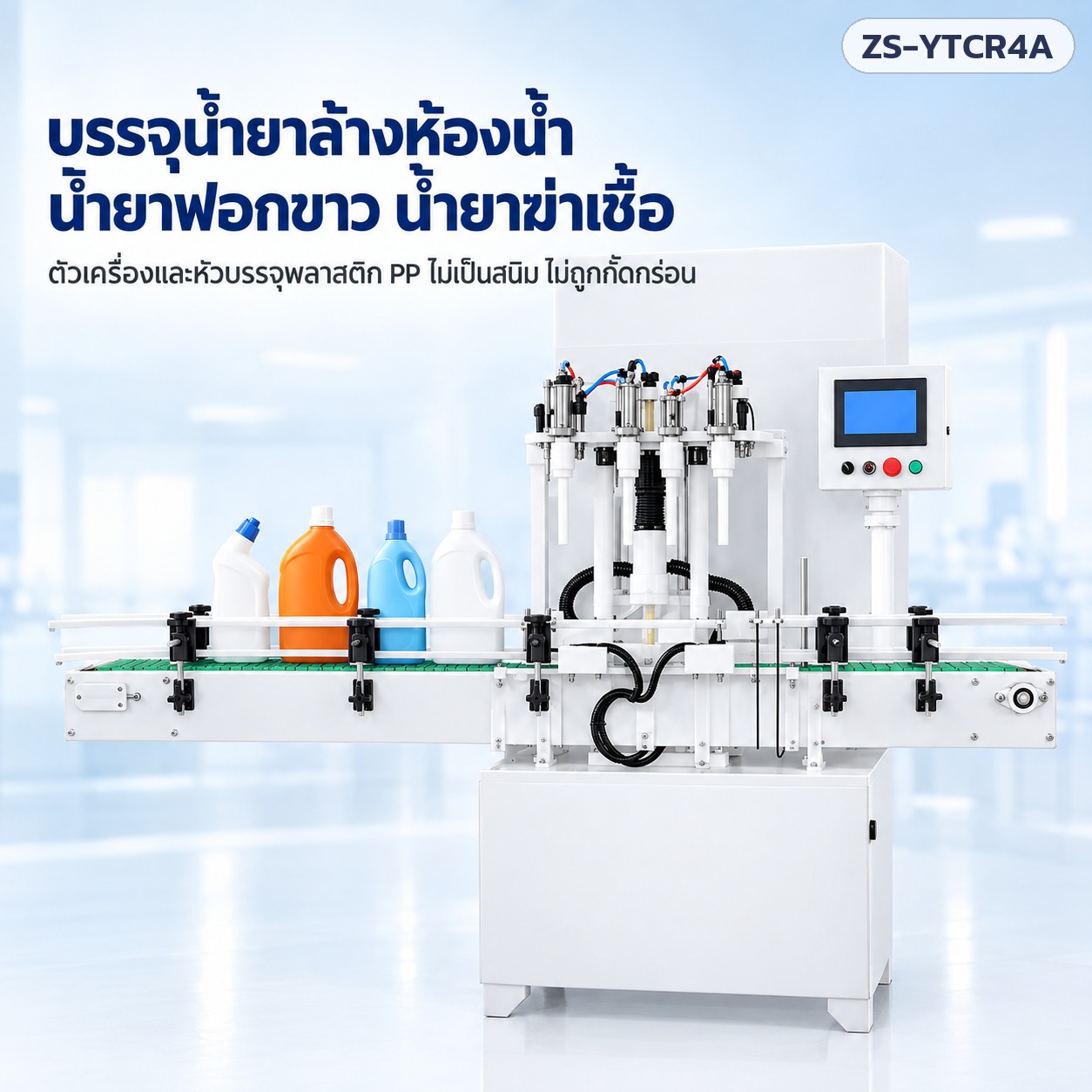 เครื่องบรรจุน้ำยาล้างห้องน้ำ น้ำยาฟอกขาว น้ำยาฆ่าเชื้อ ตัวเครื่องพลาสติก PP ไม่เป็นสนิม