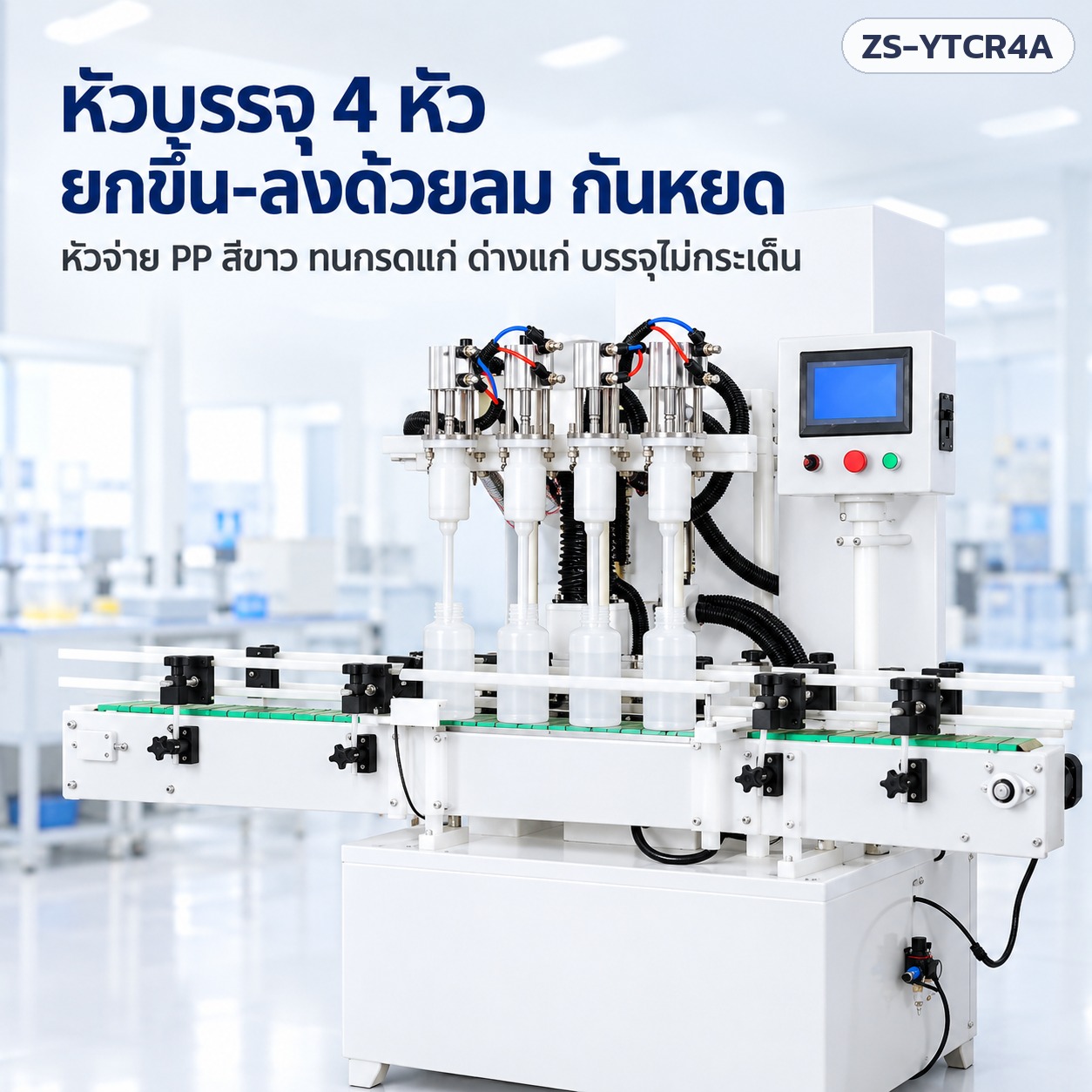 หัวบรรจุ 4 หัว ยกขึ้น-ลงด้วยลม กันหยด หัวจ่าย PP สีขาว ทนกรดแก่ ด่างแก่