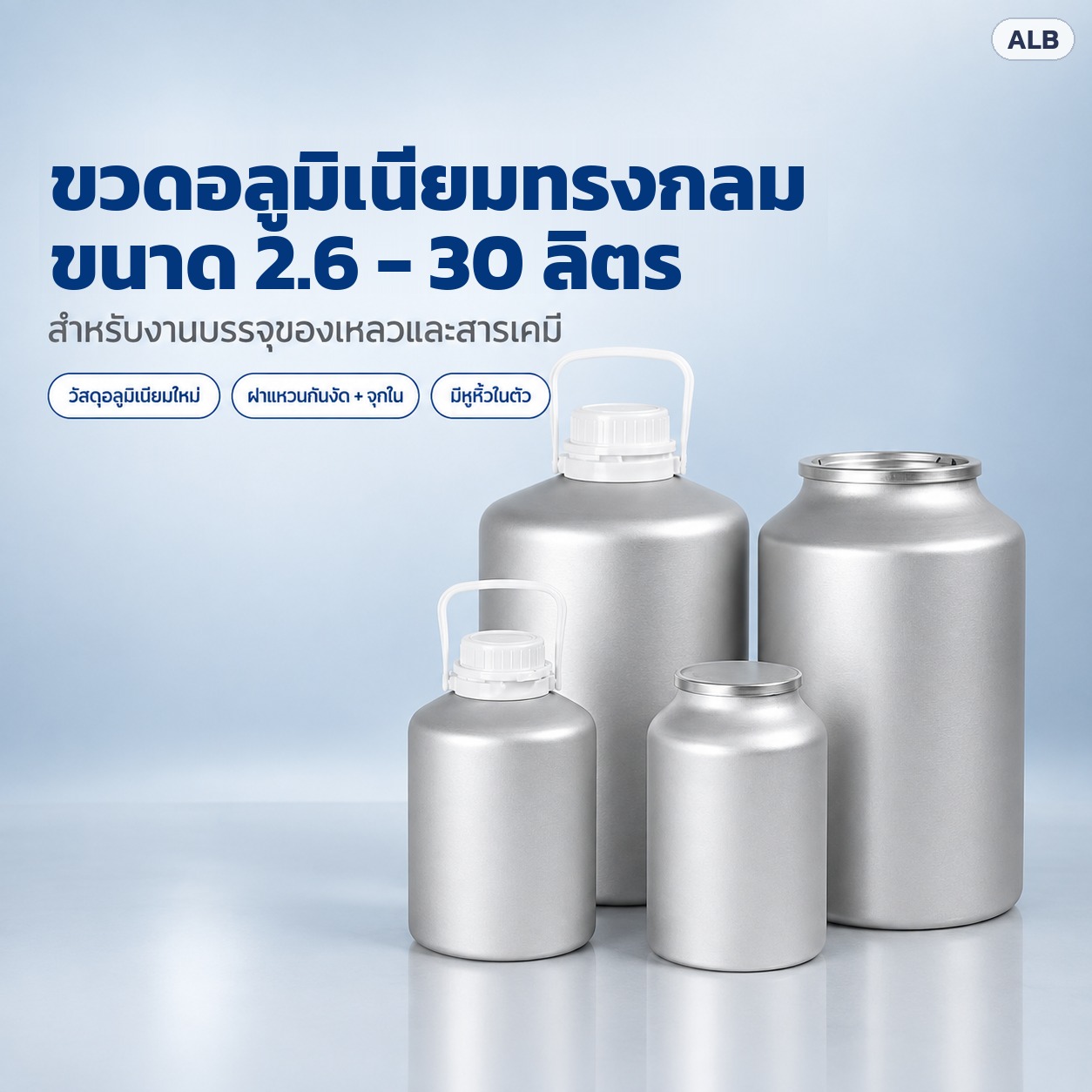 ขวดอลูมิเนียมทรงกลม ขนาด 2.6 - 30 ลิตร สำหรับงานบรรจุของเหลวและสารเคมี วัสดุอลูมิเนียมใหม่ ฝาแหวนกันงัด มีหูหิ้ว