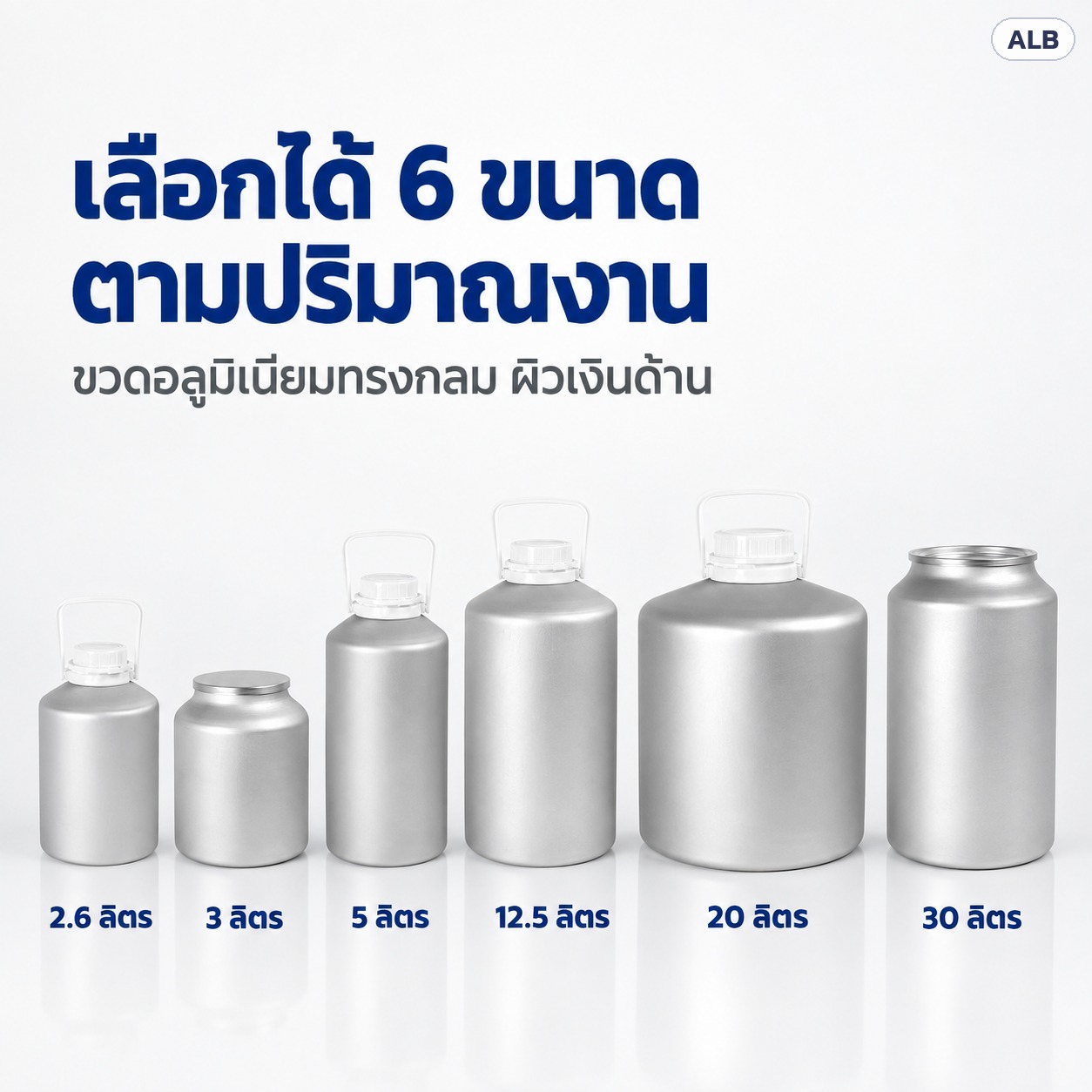 ขวดอลูมิเนียมทรงกลม 6 ขนาด 2.6 / 3 / 5 / 12.5 / 20 / 30 ลิตร ผิวสีเงินด้าน