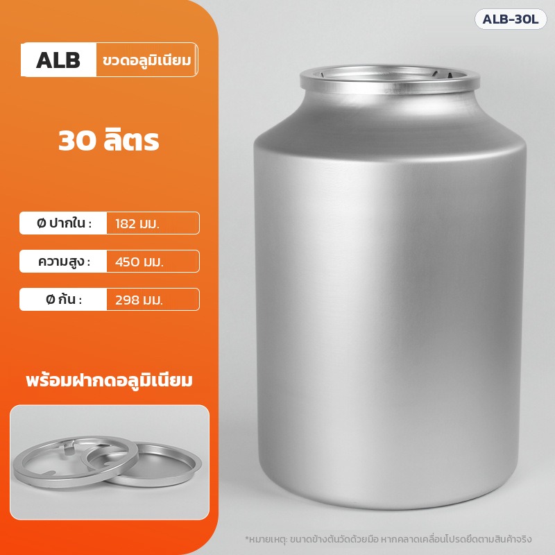 ขวดอลูมิเนียม 30 ลิตร ALB-30L ปากกว้าง 182 มม. สูง 450 มม. ก้น 298 มม. พร้อมฝากดอลูมิเนียม