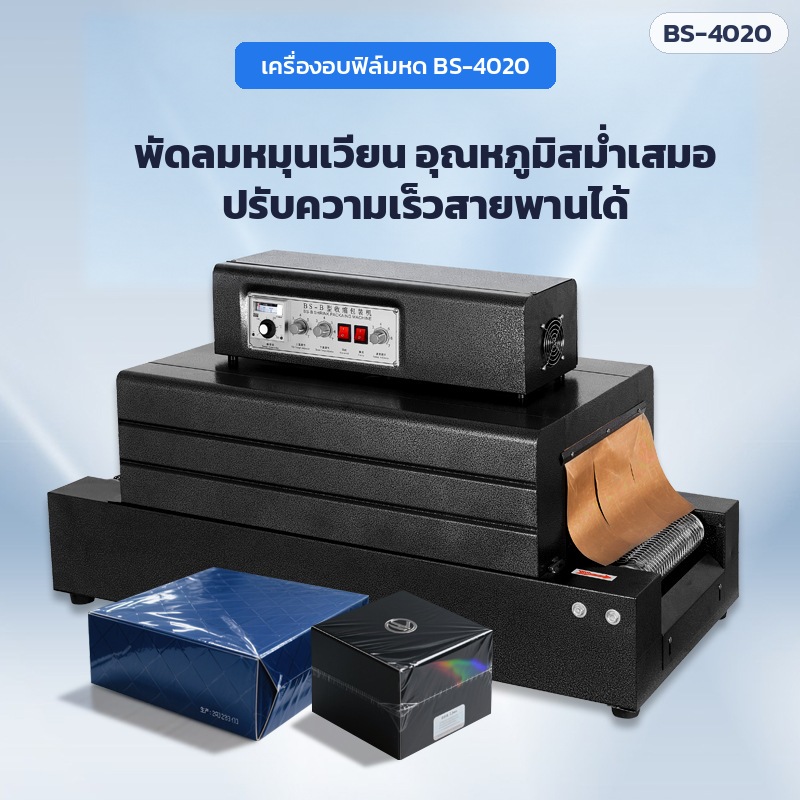 เครื่องอบฟิล์มหด BS-4020 พัดลมหมุนเวียนลมร้อน อุณหภูมิสม่ำเสมอ ปรับความเร็วสายพานได้