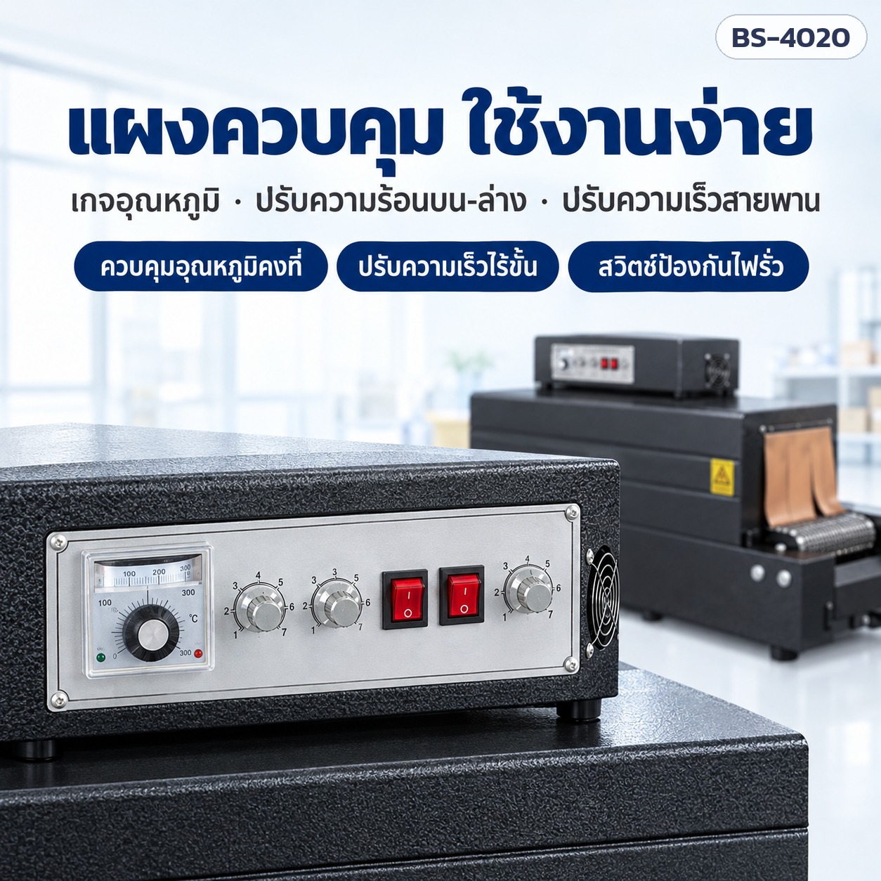 แผงควบคุมเครื่องอบฟิล์มหด BS-4020 เกจอุณหภูมิ ปรับความร้อนบน-ล่าง ปรับความเร็วสายพาน