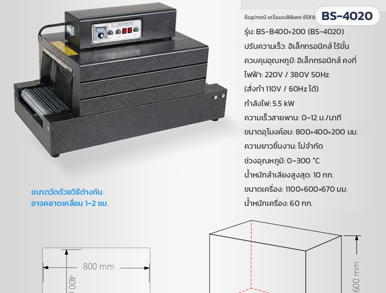 สเปกเครื่องอบฟิล์มหด BS-4020 ไฟ 220V 5.5 kW อุโมงค์ 800×400×200 มม. น้ำหนัก 60 กก.