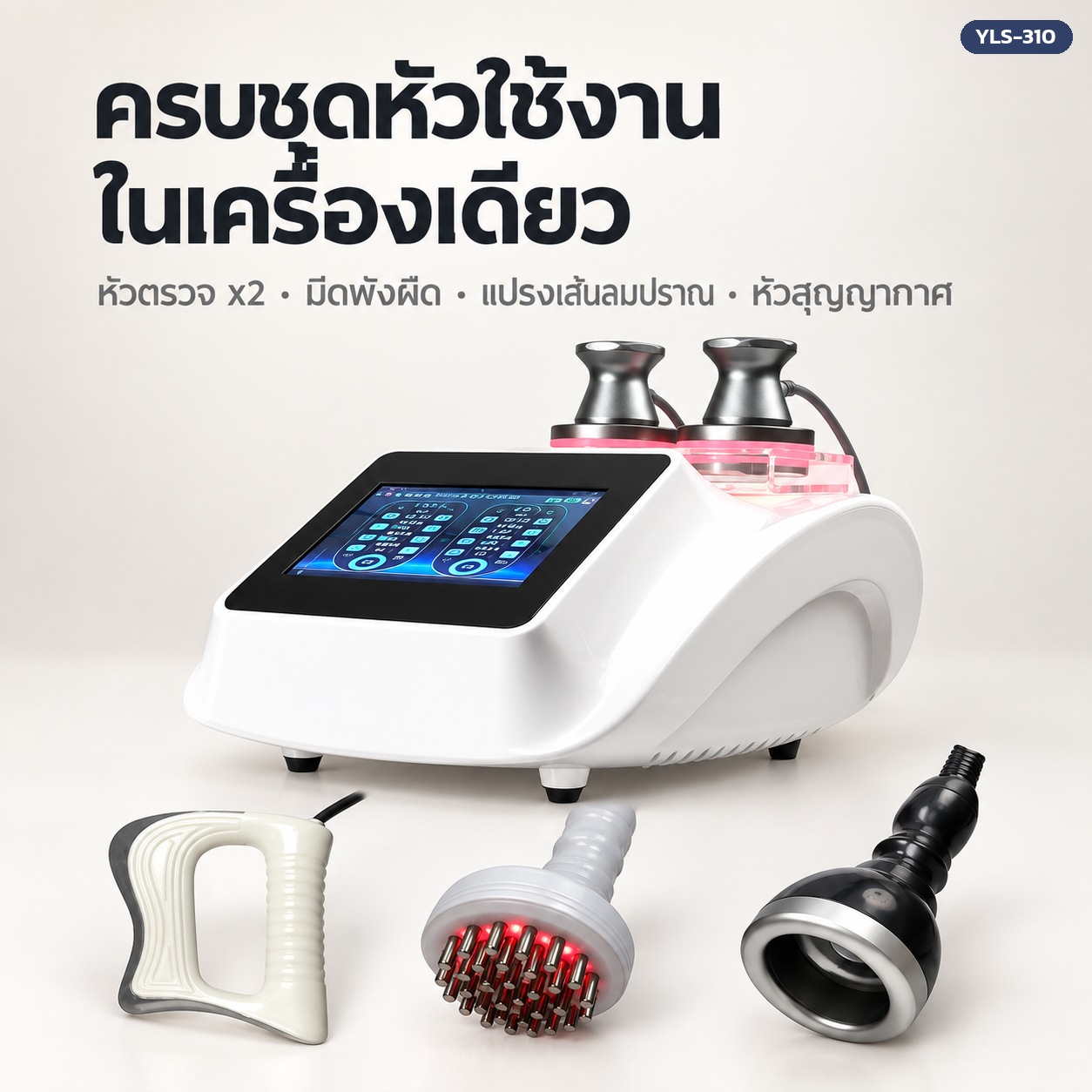 ชุดหัวใช้งานเครื่องนวด EMS YLS-310 หัวตรวจ 2 หัว มีดพังผืด แปรงเส้นลมปราณ และหัวสุญญากาศ