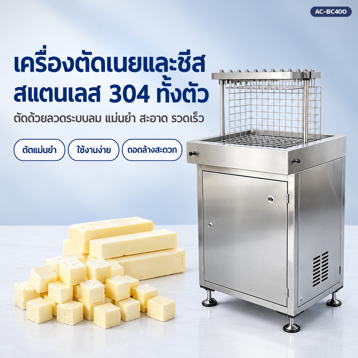 เครื่องตัดเนยและชีส สแตนเลส 304 ทั้งตัว ตัดด้วยลวดระบบลม แม่นยำ สะอาด รวดเร็ว