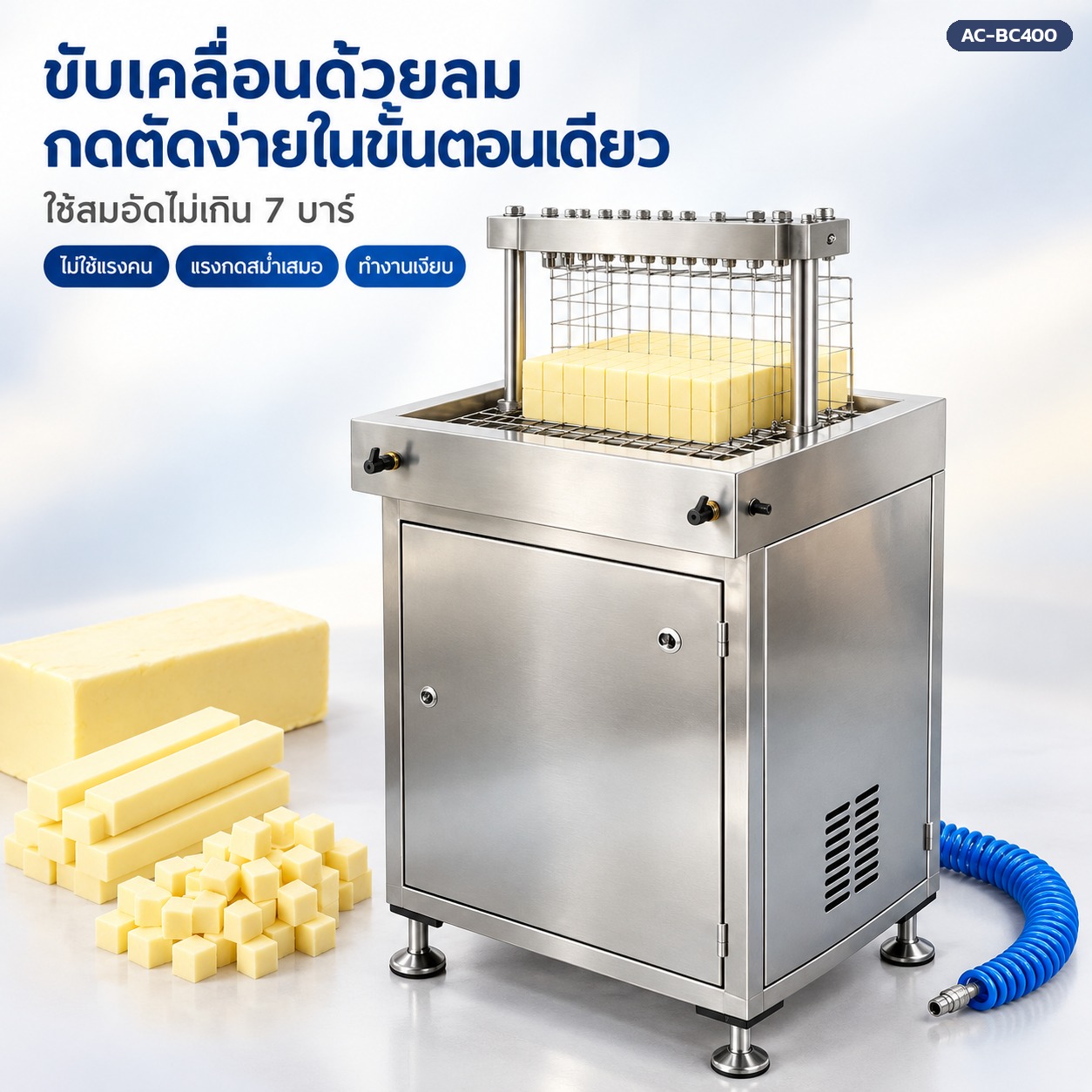 เครื่องตัดเนยขับเคลื่อนด้วยลม กดตัดง่ายในขั้นตอนเดียว ใช้ลมอัดไม่เกิน 7 บาร์
