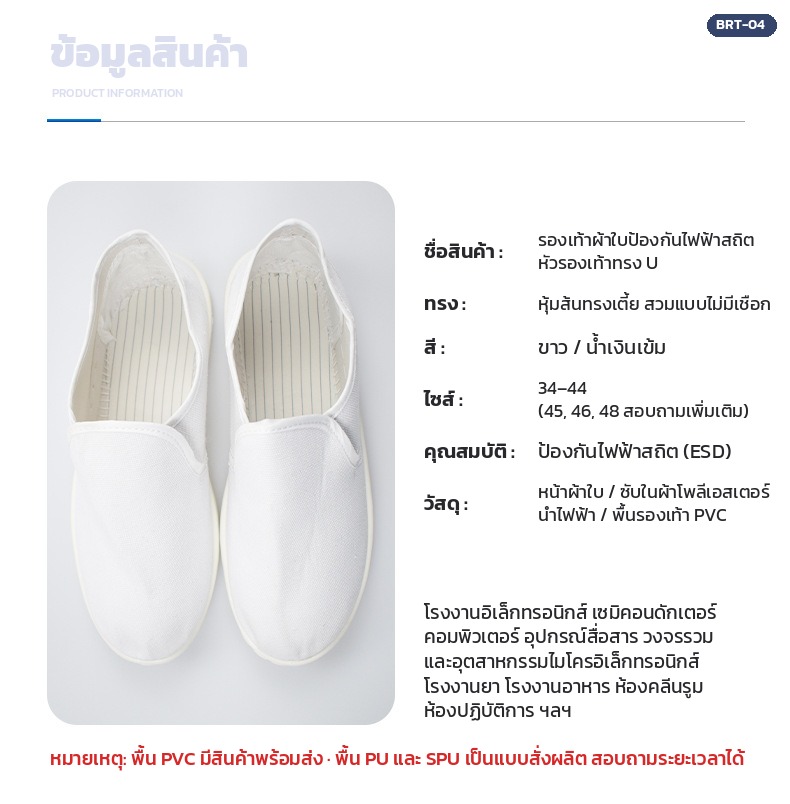 ข้อมูลสินค้ารองเท้าป้องกันไฟฟ้าสถิต BRT-04 ทรง สี ไซส์ วัสดุ และการใช้งาน