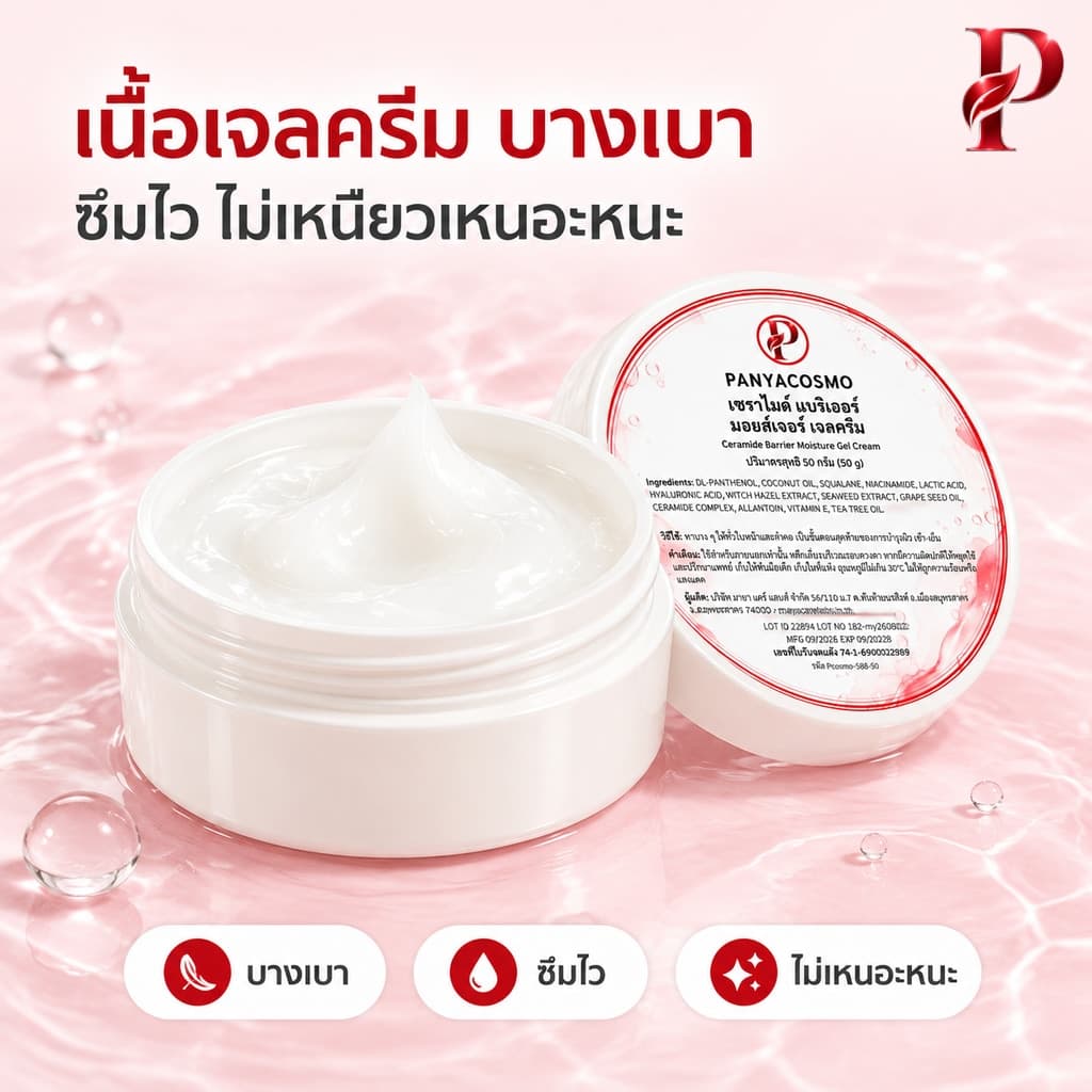 เนื้อเจลครีมสีขาวนวล บางเบา ซึมไว