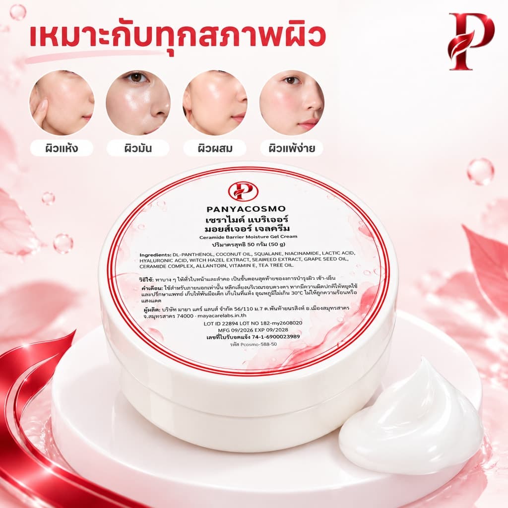 เหมาะกับทุกสภาพผิว ผิวแห้ง ผิวมัน ผิวผสม ผิวแพ้ง่าย