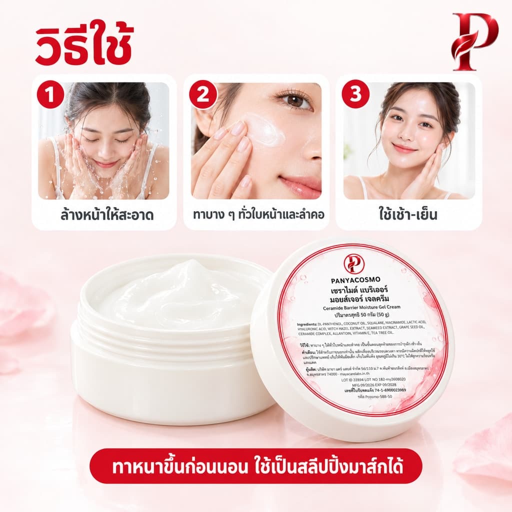 วิธีใช้เจลครีมเซราไมด์ 3 ขั้นตอน
