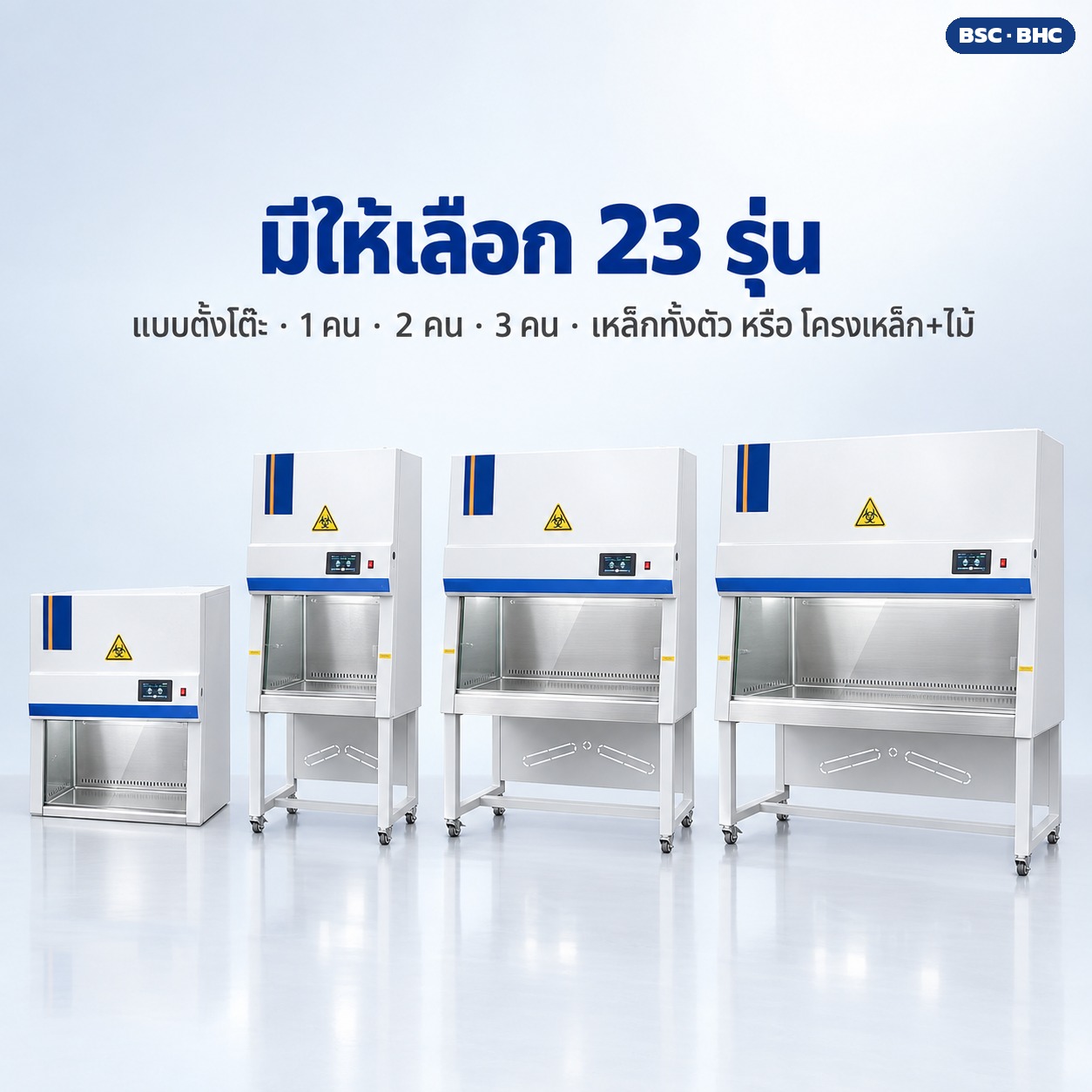 มีให้เลือก 23 รุ่น แบบตั้งโต๊ะ 1 คน 2 คน 3 คน เหล็กทั้งตัว หรือโครงเหล็ก+ไม้