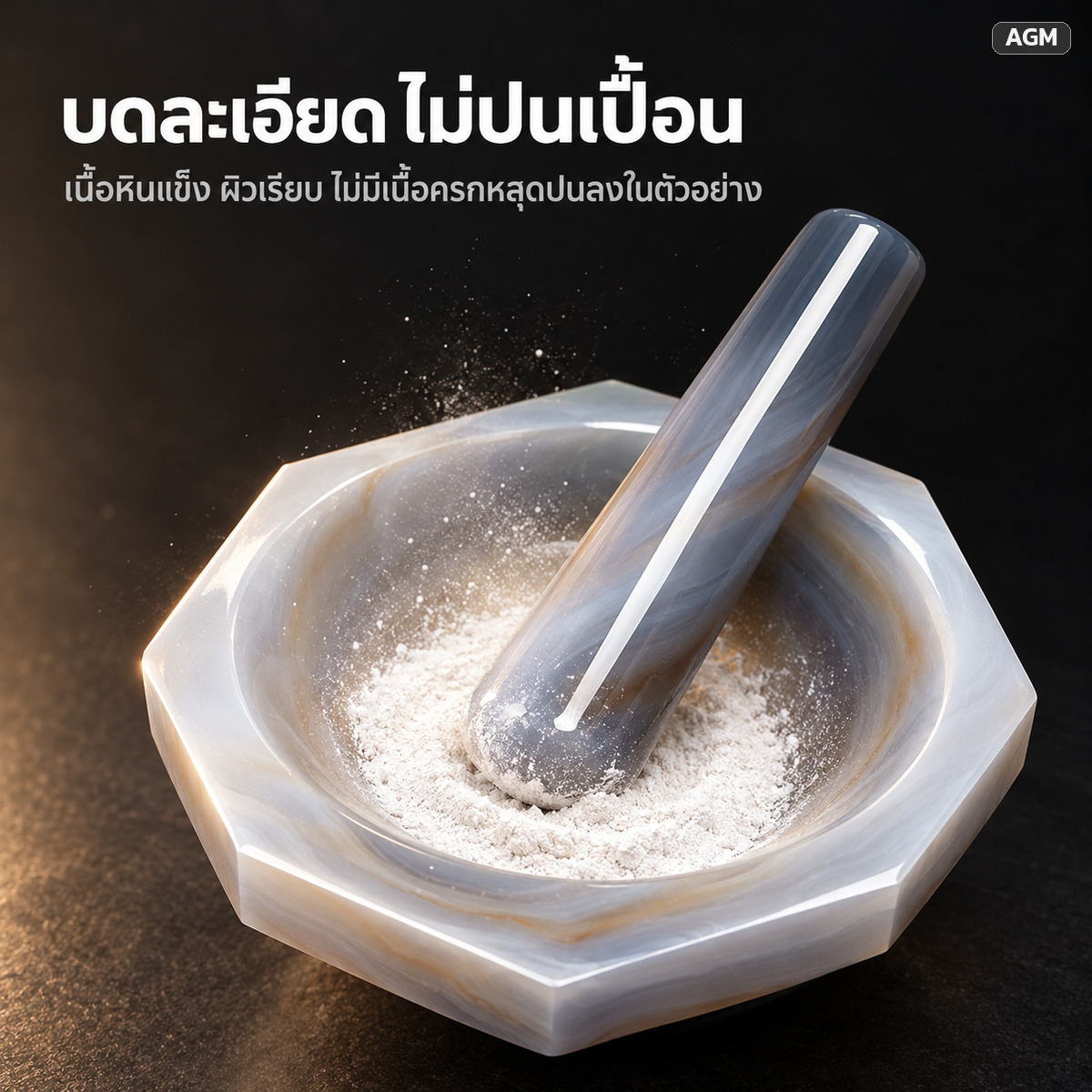 บดละเอียด ไม่ปนเปื้อน เนื้อหินแข็ง ผิวเรียบ ไม่มีเนื้อครกหลุดปนลงในตัวอย่าง