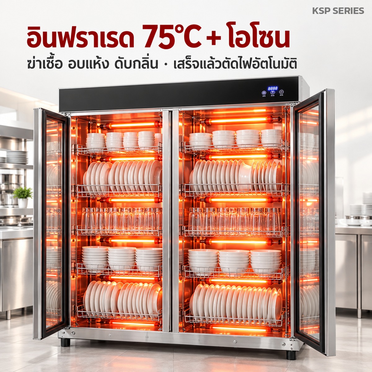 อินฟราเรด 75 °C + โอโซน ฆ่าเชื้อ อบแห้ง ดับกลิ่น เสร็จแล้วตัดไฟอัตโนมัติ