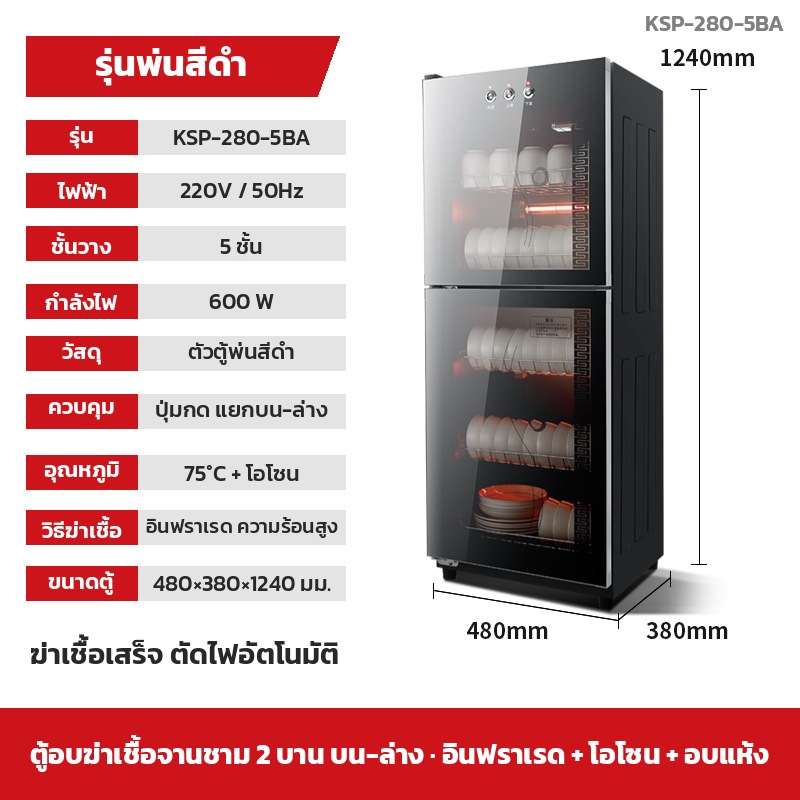 รุ่น KSP-280-5BA — 2 บาน บน-ล่าง 5 ชั้น · ตัวตู้ 480×380×1240 มม. · สีดำ · ปุ่มกดหน้าตู้ แยกควบคุมช่องบนและช่องล่างอิสระ (按键上下分控) · 600 W 220V · อินฟราเรด 75 °C + โอโซน อบแห้งลมร้อน ตั้งเวลา 0-60 นาที ตัดไฟอัตโนมัติ