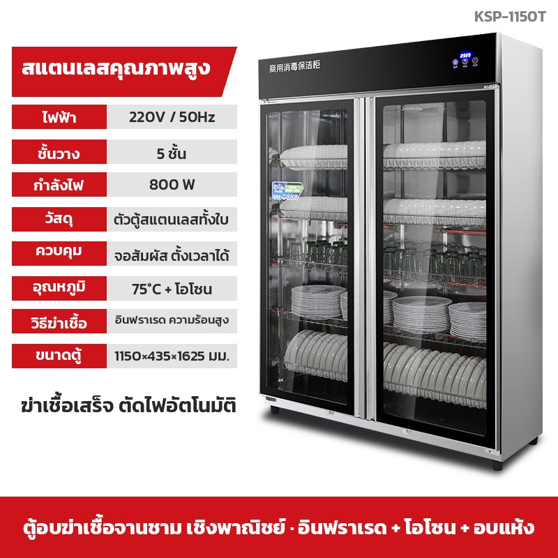 รุ่น KSP-1150T — 2 ประตูกระจก 5 ชั้นต่อประตู · ตัวตู้ 1150×435×1625 มม. · สีสแตนเลส · แผงสัมผัสไมโครคอมพิวเตอร์ จอตัวเลข ปุ่มทำความร้อน / เก็บรักษา / เปิด-ปิด · 800 W 220V · อินฟราเรด 75 °C + โอโซน อบแห้งลมร้อน ตั้งเวลา 0-60 นาที ตัดไฟอัตโนมัติ