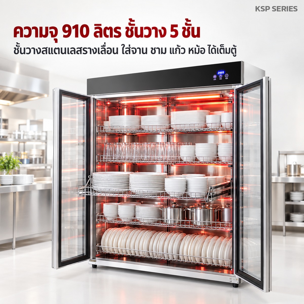 ความจุระดับ 910-1,200 ลิตร ชั้นวางสแตนเลสรางเลื่อน 5 ชั้น ใส่จาน ชาม แก้ว หม้อ ได้เต็มตู้