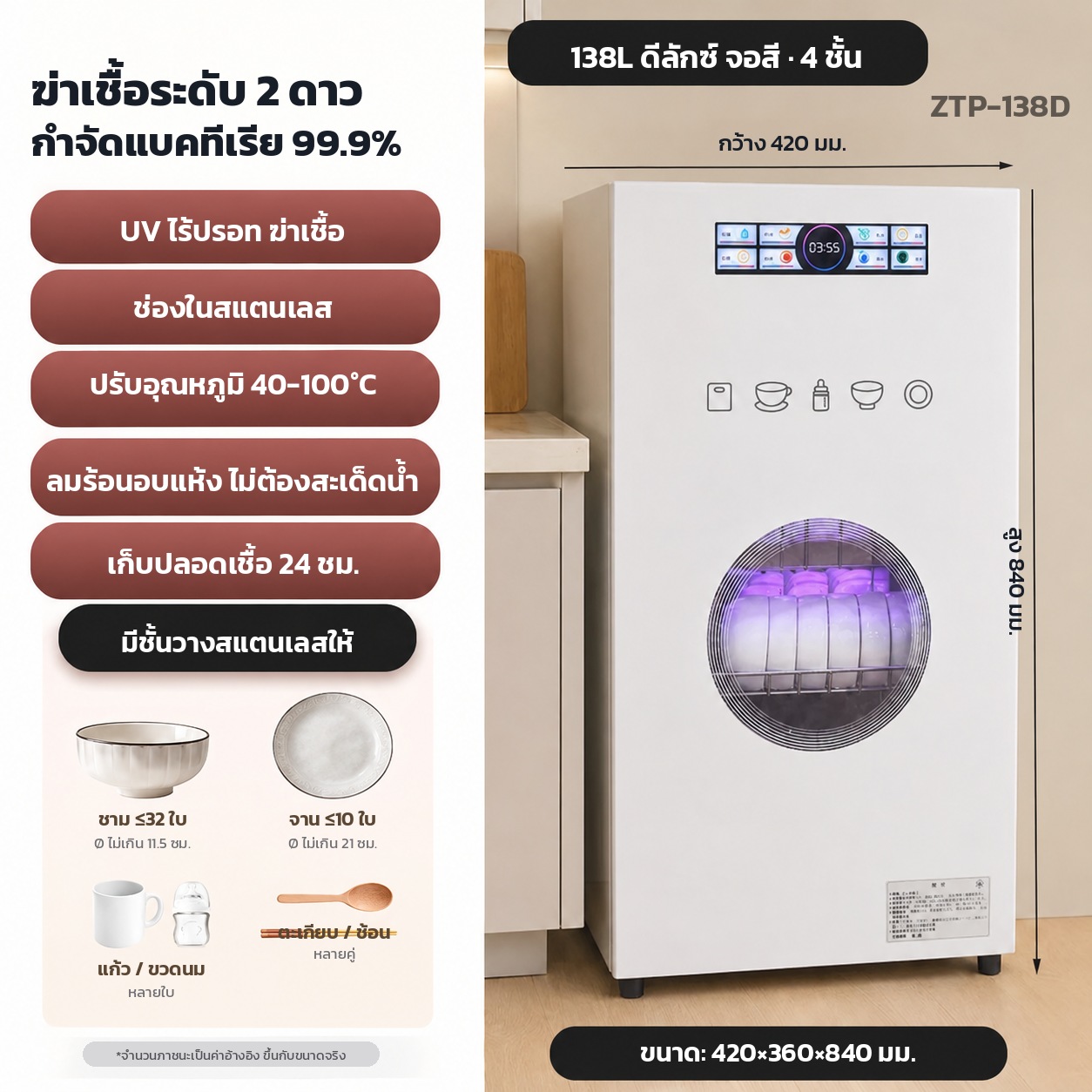 รุ่น ZTP-138D — 138 ลิตร ชั้นวาง 4 ชั้น สีขาว · ดีลักซ์ จอสีระบบสัมผัส ปรับอุณหภูมิ 40-100 °C ตั้งเวลา 45/60/90 นาที โหมดเก็บรักษา 24 ชม. · ตู้ 420×360×840 มม. · ชาม ≈32 ใบ จาน ≈10 ใบ ต่อรอบ · เหมาะกับ 8-12 คน · กล่อง 47.5×42.5×90.5 ซม. 14.5 กก.