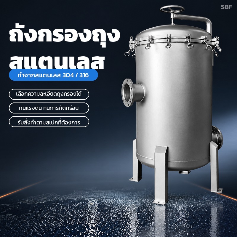 ถังกรองถุงสแตนเลส ทำจากสแตนเลส 304 / 316 เลือกความละเอียดถุงกรองได้ ทนแรงดัน รับสั่งทำตามสเปก
